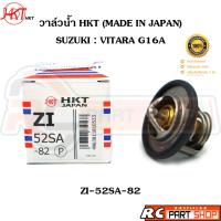 ราคา วาล์วน้ำ SUZUKI VITARA G16A / 82 องศา (ยี่ห้อ HKT แท้ MADE IN JAPAN) ZI-52SA-82 (27300116182)