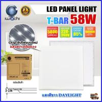 ราคา IWACHI โคมทีบาร์ LED โคมไฟฝังฝ้า LED โคมไฟ LED โคมไฟติดเพดาน LED โคมไฟห้องโถง ขนาด 60X60 โคมไฟตกเเต่งออฟฟิต 58W (1ชุด) (23764207589)