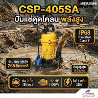 ราคา MITSUBISHI ปั๊มแช่ดูดโคลน รุ่น CSP-405SA ท่อ 2 นิ้ว (1/2HP) 1 เฟส ปั๊มจุ่มดูดโคลน งานหนัก ดูดน้ำโคลน ระบายน้ำท่วม (47702404633)