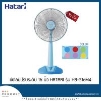 ราคา พัดลมปรับระดับ 16 นิ้ว HATARI รุ่น HB-S16M4 (สินค้าพร้อมส่ง) (3156615330)