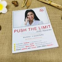 ราคา Push The Limit เก่งได้ ไร้ขีดจำกัด (4652104260)