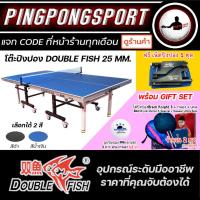 ราคา โต๊ะปิงปอง Double Fish 25 mm. พร้อม ไม้ปิงปอง 2 ไม้ ลูกปิงปอง 12 ลูก (21559602607)