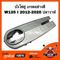 ราคา บังโซ่ WAVE125 I 2012 2013 2014 2015 2016 2017 2018 2019 2020 ปลาวาฬ / เวฟ125 I 2012-2020 ปลาวาฬ เกรดอย่างดี (20442543176)