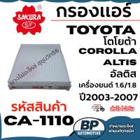ราคา SAKURA กรองแอร์ TOYOTA โตโยต้า COROLLA ALTIS อัลติส เครื่อง 1.6/1.8 ปี2003-2027 รหัสสินค้า CA-1110 (40925544810)
