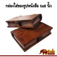 ราคา กล่องไม้ กล่องใส่ของ กล่องไม้สักรูปหนังสือ 5x8 นิ้ว (19772717344)
