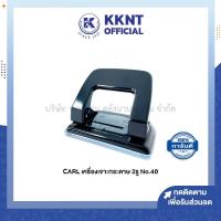 ราคา KKNT | เครื่องเจาะกระดาษ 2 รู CARL No.40 เจาะได้ 20 แผ่น สีดำ (ราคา/เครื่อง) (19720677481)