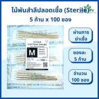ราคา ไม้พันสำลีปลอดเชื้อ (sterile) 6" Hivan S,M,L ซองละ 5 ก้านx100 ซอง sterile cotton swab ก้านพันสำลี ออกใบกำกับภาษีได้ (11967797873)