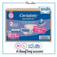 ราคา เซอร์เทนตี้ เทปลังซุปเปอร์เซฟ Certainty Tape ผ้าอ้อมผู้ใหญ่แบบเทป (18732395848)