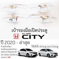ราคา เบ้ารองมือเปิดประตู HONDA CITY ปี 2020 - ล่าสุด ชุบโครเมี่ยม กันรอย เบ้ามือเปิด กันรอยประตู ฮอนด้า ซิตี้ กันรอยมือเปิด (24473694425)