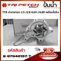 ราคา ปั้มน้ำ TFR มังกรทอง TRI PETCH 2.5 /2.8 4JA1 /4JB1 พร้อมโอริง รหัสสินค้า 897940157T (46205711223)