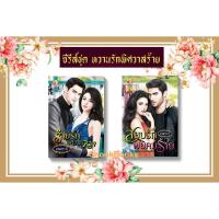 ราคา ซีรี่ส์ชุดหวานรักพิศวาสร้าย 2 เล่ม 1.สยบรักพยัคฆ์ร้าย 2.ร้ายรักพิศวาสลวง โดย ยามาระตี (9118697374)