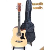 ราคา กีต้าร์โปร่ง 38นิ้ว ยี่ห้อ Martinlee MD-38 แถมฟรี กระเป๋า ปิ๊ก เห็กปรับคอ (7751067333)