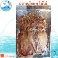 ราคา ปลาหมึกแพ ไม่ไข่ 1แพ็ค 80กรัม หมึกแพ ปลาหมึกแพแห้ง หมึกแห้ง ปลาหมึกแห้ง หมึกตากแห้ง อาหารทะเล ของฝาก (7605737415)
