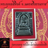ราคา พระพุทธสิหิงค์มหามงคล วัดมหาธาตุวรมหาวิหาร จ.นครศรีธรรมราช ปี2550 พระเครื่องแท้ เนื้อว่านดินเผาเคลือบสีดำ (7167936453)