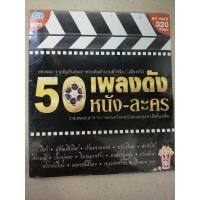 ราคา แผ่นเพลง MP3 รวม 50 เพลงดังหนัง-ละคร (8009941287)