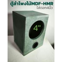 ราคา ตู้​ลำโพง​เปล่า​4นิ้วงานดิบไม้อัด​HMR​ขนาด​ตู้กว้าง12.5ลึก14สูง19ซมราคา1ใบส่งฟรี (29824065565)