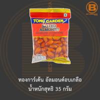 ราคา ทองการ์เด้น อัลมอนด์อบเกลือ น้ำหนักสุทธิ 35 กรัม Tong Garden Salted Almonds 35 g. (17828548123)