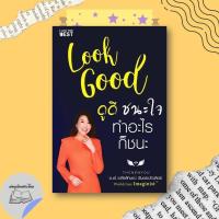 ราคา หนังสือ Look Good ดูดี..ชนะใจ ทำอะไรก็ชนะ (ใหม่) #อ่านเถิดชาวไทย (51453118657)