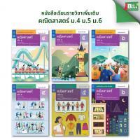 ราคา หนังสือเรียนรายวิชาเพิ่มเติม คณิตศาสตร์ ม.4 ม.5 ม.6 (เล่ม 1,2) #สสวท #กระทรวงศึกษาธิการ (29616575581)