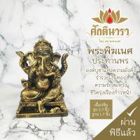 ราคา พระพิฆเนศ ปางประทานพร เนื้อเรซิ่น สีทองโบราณ สูง2.7นิ้ว ฐาน1.7นิ้ว GNN-03 เสริมด้านการเงิน การงาน โชคลาภ (5585755820)