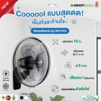 ราคา SMARTHOME COOL พัดลมติดผนัง 16 นิ้ว รุ่น WF216A (42971344195)