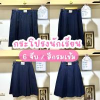 ราคา กระโปรงนักเรียน สีกรม 6 จีบ ตราสมอ และตราน้อมจิตต์ (42960960245)