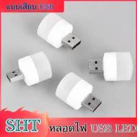 ราคา SHT หลอดไฟ LED (แบบเสียบUSB) หลอดไฟเสียบมินิมอล หลอดไฟอ่านหนังสือ แบบพกพา เสียบปลั๊กได้ สีขาวอบอุ่น (21258040275)
