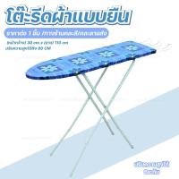 ราคา โต๊ะรีดผ้า อุปกรณ์รีดผ้า ที่รีดผ้า ปรับระดับ 6ระดับ(คละลาย) โต๊ะรีดผ้ายืนรีด แม่บ้าน รีดผ้า (27027139419)