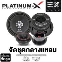 ราคา PLATINUM-X ชุดลำโพง ลำโพงเสียงกลาง 6.5นิ้ว 8นิ้ว 1คู่+ทวิตเตอร์จาน 4นิ้ว 1คู่ เสียงกลาง แหลมจาน (14966096736)