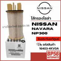 ราคา NISSAN ไส้กรองโซล่า NISSAN NAVARA NP300 รหัสสินค้า 16403-4KV0A (26192369223)