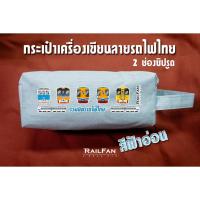 ราคา กระเป๋าเครื่องเขียนลายรถไฟ รวมมิตรรถไฟไทย แบบ2ช่องซิปรูด (42668412662)
