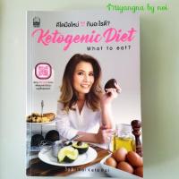 ราคา หนังสือ คีโตมือใหม่ กินอะไรดี? Ketogenic Diet (25557062458)