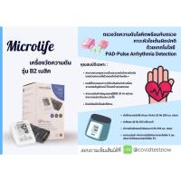 ราคา เครื่องวัดความดันอัตโนมัติ Microlife B2 (10844951833)