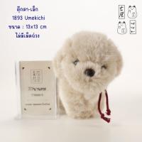 ราคา ตุ๊กตา หมาเชือกแดง สีเบจ Beige Vintage Umekichi Puppy Dog Plush ✨ สูง 13 cm (43558770122)
