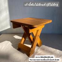 ราคา [ไม้สักแท้100%] เก้าอี้ไม้สัก พับเก็บได้ (ไม้สักคุณภาพดี สีไม้สัก) (7368303283)