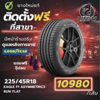 ราคา ยาง 225/45R18 GOODYEAR รุ่น EAGLE F1 ASYMMETRIC3 RUN FLAT ราคาต่อเส้น ปี 2025 (44378910588)