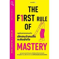 ราคา หนังสือ The First Rule of Mastery กฎข้อแรกของคนฯ จิตวิทยา การพัฒนาตนเอง (52453563910)