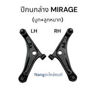 ราคา ปีกนกล่าง (บูท+ลูกหมาก) MIRAGE มิราจ (ซ้าย L) (ขวา R) (41317827613)