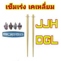 ราคา เข็มเร่งคาบูเคเหลี่ยม JJH และ DGLสำหรับ คาบูเคเหลี่ยม pwk 28/30/32/34 (21364572933)