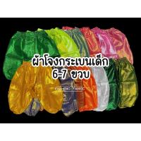 ราคา โจงกระเบน เด็ก ผ้าตาดทอง 6-7ขวบ (เฉพาะผ้าโจง) (16992860568)