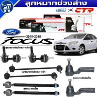 ราคา ลูกหมากช่วงล่าง FORD FOCUS 2010-2015 ยี่ห้อCTR กันโคลงหลังCL0069,กันโคลงหน้าCL0064,คันชักสั้นCE0081R/L,แร็คCR0054 (56402391107)