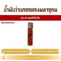 ราคา น้ำมันว่านดอกทองมหาอุดม (ครูบาเดช) สูตร มหาเสน่ห์เข้มข้น (40608230900)