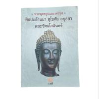 ราคา พระพุทธรูปและเทวรูป : ศิลปะล้านนา สุโขทัย อยุธยา และรัตนโกสินทร์ (24834758509)