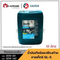 ราคา ถูกที่สุด น้ำมันเกียร์และเฟืองท้าย คาลเท็กซ์ (GL-5) SAE 80W-90,80W-140 ขนาด 18 ลิตร (13032424920)