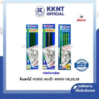 ราคา KKNT | ดินสอ ดินสอไม้ ดินสอดำ วาดเขียน วาดรูป สเก็ตซ์รูป วาดเส้น ทำข้อสอบ HORSE ตราม้า #9900 HB,2B,3B (10917054040)