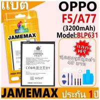 ราคา แบตเตอรี่ JAMEMAX รุ่น OPPO F5/A77 Model: BLP631 ฟรีชุดไขควง รับประกันฟรี 1 ปี (26206086000)