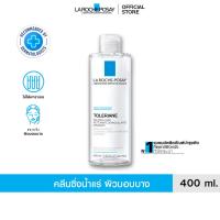 ราคา ลา โรช-โพเซย์ La Roche-Posay TOLERIANE MICELLAR WATER SENSITIVE SKIN คลีนซิ่ง เช็ดเครื่องสำอางสำหรับผิวบอบบาง 400ml. (919327319)