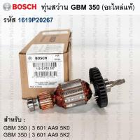 ราคา ทุ่นสว่าน GBM 350 อะไหล่แท้ BOSCH รหัส 1619P20267 (29251369023)