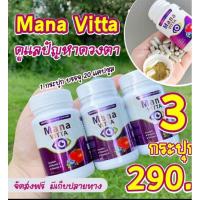 ราคา มานะวิตต้า mana vitta โปร 3 กระปุกสุดคุ้ม วิตามินบำรุงตา กระปุก 20 เม็ด ทานครั้งละ 1-2 เม็ด (12799153850)