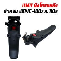 ราคา HMA บังโคลนหลัง พร้อมอุปกรณ์ WAVE-100z, WAVE100s เก่า(wave100s 2005 ใส่ไม่ได้), เวฟ110s สีดำด้าน (5205435773)